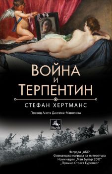 Война и терпентин - Стефан Хертманс - 9786191612758 - Персей - Онлайн книжарница Ciela | ciela.com