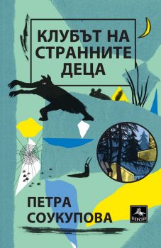 Клубът на странните деца - Петра Соукупова - 9786191612772 - Персей - Онлайн книжарница Ciela | ciela.com