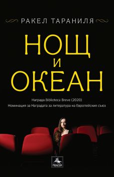Нощ и океан - Ракел Тараниля - 9786191612796 - Персей - Онлайн книжарница Ciela | ciela.com