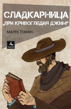 Сладкарница „При Кривогледия Джим“ - Марек Томан - 9786191612826 - Персей - Онлайн книжарница Ciela | ciela.com