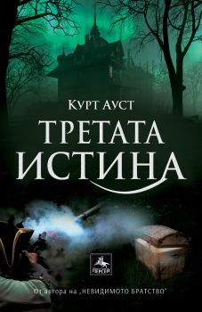 Третата истина - Курт Ауст - 9786191612840 - Персей - Онлайн книжарница Ciela | ciela.com