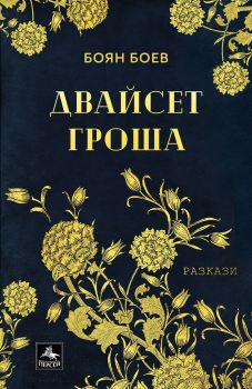 Двайсет гроша - Боян Боев - 9786191612864 - Персей - Онлайн книжарница Ciela | ciela.com