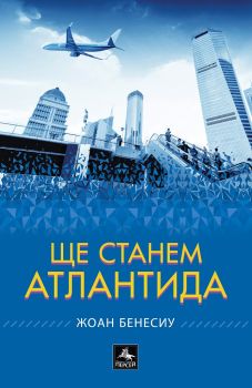 Ще станем Атлантида - Софи Дол - 9786191612871 - Персей - Онлайн книжарница Ciela | ciela.com