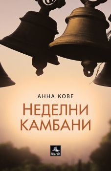 Неделни камбани - Анна Кове - 9786191612888 - Персей - Онлайн книжарница Ciela | ciela.com