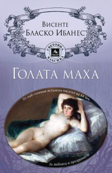 Голата маха - Висенте Бласко Ибанес - 9786191612925 - Персей - Онлайн книжарница Ciela | ciela.com