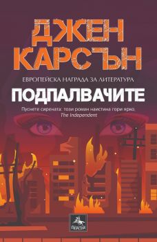 Подпалвачите - Джен Карсън - 9786191612956 - Персей - Онлайн книжарница Ciela | Ciela.com