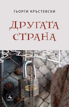 Другата страна - Гьорги Кръстевски - 9786191612963 - Персей - Онлайн книжарница Ciela | ciela.com