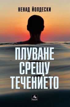 Плуване срещу течението - Ненад Йолдески - 9786191612970 - Персей - Онлайн книжарница Ciela | ciela.com