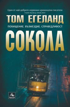 Сокола - Том Егеланд - 9786191612987 - Персей - Онлайн книжарница Ciela | ciela.com