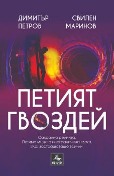 Петият гвоздей - Димитър Петров - 9786191613007 - Персей - Онлайн книжарница Ciela | ciela.com