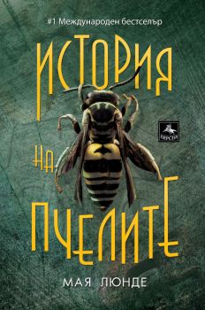 История на пчелите - Мая Люнде - 9786191613021 - Персей - Онлайн книжарница Ciela | ciela.com