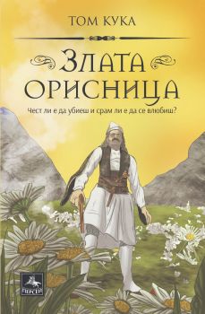 Злата орисница - Том Кука - 9786191613052 - Персей - Онлайн книжарница Ciela | ciela.com