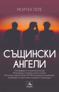 Същински ангели - Мортен Пепе - 9786191613069 - Персей - Онлайн книжарница Ciela | ciela.com