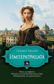 Императрицата - Силвия Вакари - 9786191613083 - Персей - Онлайн книжарница Ciela | ciela.com