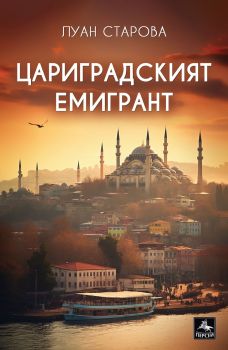 Цариградският емигрант - Луан Старова - 9786191613113 - Персей - Онлайн книжарница Ciela | ciela.com