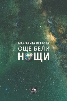 Още бели нощи - Маргарита Петкова - 9786191613212 - Персей - Онлайн книжарница Ciela | ciela.com