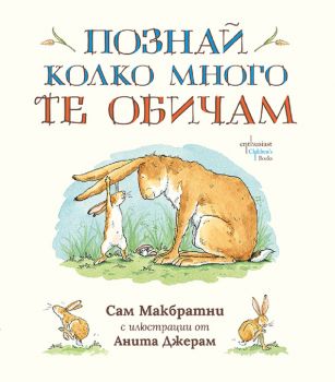 Познай колко много те обичам - Сам Макбратни - 9786191644513 - Ентусиаст - Онлайн книжарница Ciela | ciela.com