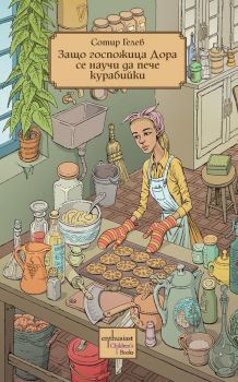 Защо госпожица Дора се научи да пече курабийки - Сотир Гелев - 9786191644667 - Ентусиаст - Онлайн книжарница Ciela | ciela.com
