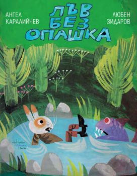 Лъв без опашка - Ангел Каралийчев - 9786191644803 - Ентусиаст - Онлайн книжарница Ciela | ciela.com