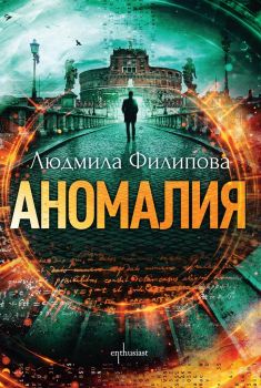 Аномалия - Людмила Филипова - 9786191644834 - Ентусиаст - Онлайн книжарница Ciela | ciela.com