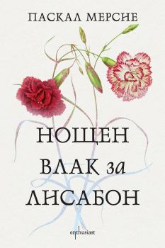 Нощен влак за Лисабон - Паскал Мерсие - 9786191644902 - Ентусиаст - Онлайн книжарница Ciela | ciela.com