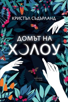 Домът на Холоу - Кристъл Съдърланд - 9786191645114 - Ентусиаст - Онлайн книжарница Ciela | ciela.com