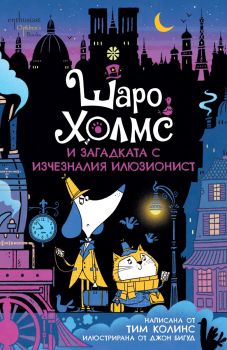 Шаро Холмс и загадката с изчезналия илюзионист - Тим Колинс - 9786191645657 - Ентусиаст - Онлайн книжарница Ciela | ciela.com