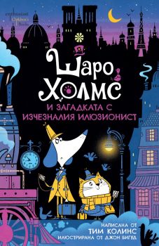 Шаро Холмс и загадката с изчезналия илюзионист - Тим Колинс - 9786191645657 - Ентусиаст - Онлайн книжарница Ciela | ciela.com