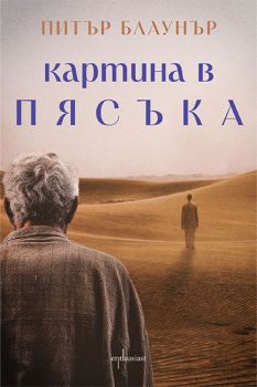 Картина в пясъка - Питър Блаунър - 9786191645756 - Ентусиаст - Онлайн книжарница Ciela | ciela.com