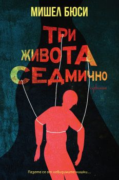 Три живота седмично - Мишел Бюси - 9786191645787 - Ентусиаст - Онлайн книжарница Ciela | ciela.com