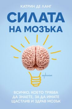 Силата на мозъка - Катрин де Ланг - 9786191645794 - Ентусиаст - Онлайн книжарница Ciela | ciela.com