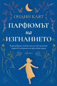 Парфюмът на изгнанието - Ондин Каят - 9786191645824 - Ентусиаст - Онлайн книжарница Ciela | ciela.com