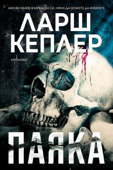 Паяка - Ларш Кеплер - 9786191646005 - Ентусиаст - Онлайн книжарница Ciela | ciela.com