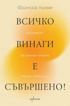 Всичко винаги е съвършено! - Франсоа Льоме - 9786191646036 - Ентусиаст - Онлайн книжарница Ciela | ciela.com