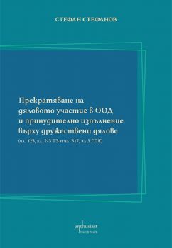 Прекратяване на дяловото участие в ООД и принудително изпълнение върху дружествени дялове - Стефан Стефанов - 9786191646043 - Ентусиаст - Онлайн книжарница Ciela | ciela.com