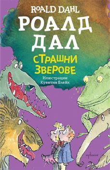 Страшни зверове - Роалд Дал, Куентин Блейк - 9786191646081 - Ентусиаст - Онлайн книжарница Ciela | ciela.com