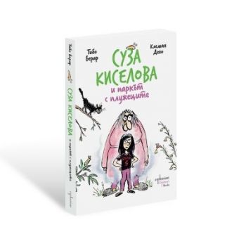 Суза Киселова и паркът с плужеците - Тибо Берар - 9786191646319 - Ентусиаст - Онлайн книжарница Ciela | ciela.com