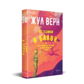 Пет седмици в балон - Жул Верн - 9786191646463 - Ентусиаст - Онлайн книжарница Ciela | ciela.com