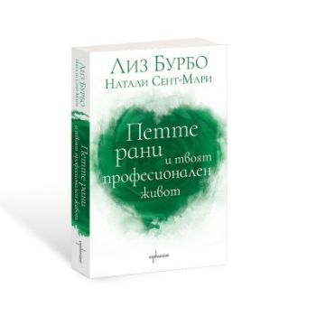 Петте рани и твоят професионален живот - Лиз Бурбо - 9786191646814 - Ентусиаст - Онлайн книжарница Ciela | ciela.com