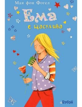 Ема е щастлива - Мая фон Фогел - 9786191650194 - Ергон - Онлайн книжарница Ciela | ciela.com