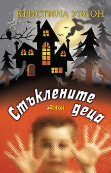 Стъклените деца - Кристина Улсон - 9786191650309 - Ергон - Онлайн книжарница Ciela | ciela.com