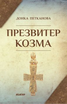 Презвитер Козма