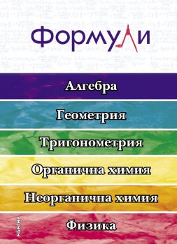 Формули - алгебра, геометрия, тригонометрия - 9786191680801 - Абагар - Онлайн книжарница Ciela | ciela.com