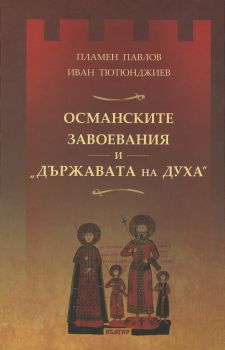 Османските завоевания и "Държавата на Духа" - Пламен Павлов, Иван Тютюнджиев - 9786191681792 - Абагар - Онлайн книжарница Ciela | ciela.com