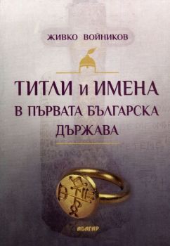 Титли и имена в Първата българска държава - Живко Войников - 9786191681983 - Абагар - Онлайн книжарница Ciela | ciela.com