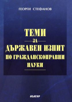 Теми за държавен изпит по гражданскоправни науки - Георги Стефанов - 9786191683529 - Абагар - Онлайн книжарница Ciela | ciela.com