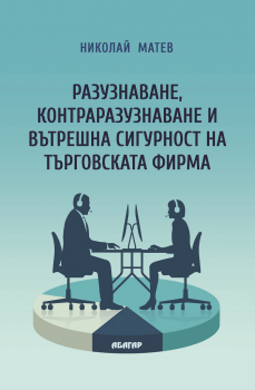 Разузнаване, контраразузнаване и вътрешна сигурност на търговската фирма - Николай Матев - 9786191683062 - Абагар - Онлайн книжарница Ciela | ciela.com