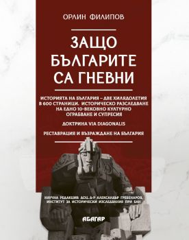 Защо българите са гневни - Орлин Филипов - 9786191683260 - Абагар - Онлайн книжарница Ciela | ciela.com