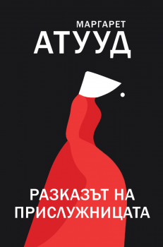 Разказът на прислужницата - Маргарет Атууд -  9786191710454 - Orange books - Онлайн книжарница Ciela | ciela.com