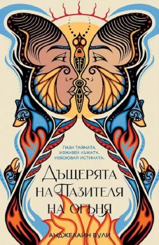 Дъщерята на пазителя на огъня - Анджелайн Були - 9786191711239 - Orange Books - Онлайн книжарница Ciela | ciela.com
